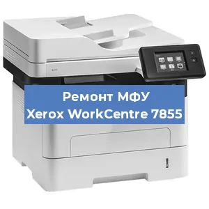 Ремонт МФУ Xerox WorkCentre 7855 в Самаре